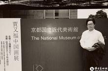 藝術交流和作品欣賞