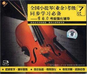 小提琴考級輔導大全7級 小提琴考級輔導大全7級