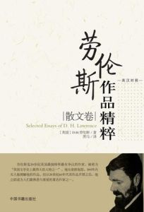 勞倫斯作品精粹(散文卷)
