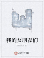 我的女朋友們 我的女朋友們
