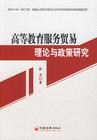 高等教育服務貿易理論與政策研究 高等教育服務貿易理論與政策研究