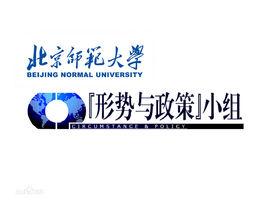 北京師範大學“形勢與政策”小組 北京師範大學“形勢與政策”小組