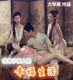 北宋小官人的幸福生活 北宋小官人的幸福生活