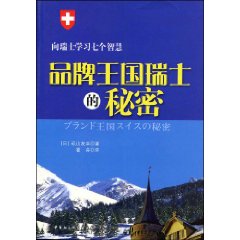 《品牌王國瑞士的秘密》