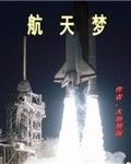 航天夢 航天夢