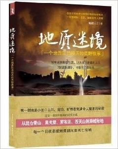 地質迷境 地質迷境