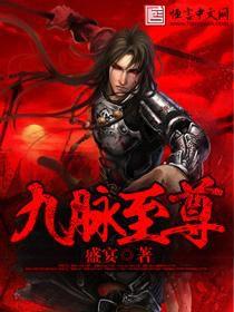 九脈至尊 九脈至尊