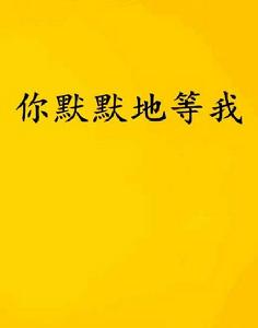 你默默地等我 你默默地等我
