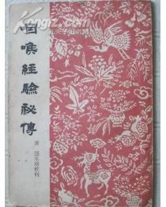 《咽喉經驗秘傳》