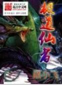 極道仙者 極道仙者