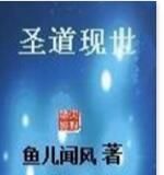 聖道現世 聖道現世