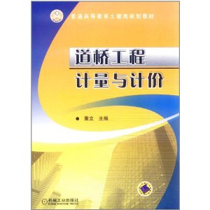 道橋工程計量與計價