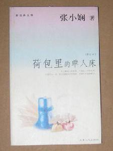 荷包里的單人床 荷包里的單人床