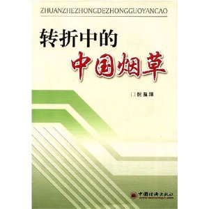 轉折中的中國菸草