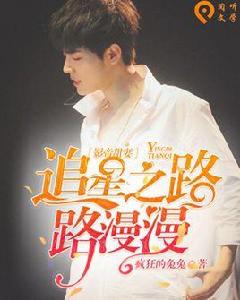 影帝甜妻:追星之路路漫漫 影帝甜妻:追星之路路漫漫