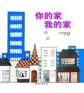 你的家我的家 你的家我的家