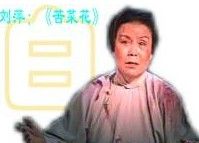 《苦菜花》[北京曲劇]