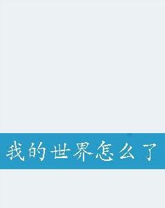 我的世界怎么了 我的世界怎么了