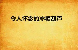 令人懷念的冰糖葫蘆 令人懷念的冰糖葫蘆