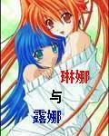 琳娜與露娜 琳娜與露娜