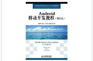 Android移動開發教程(項目式) Android移動開發教程(項目式)