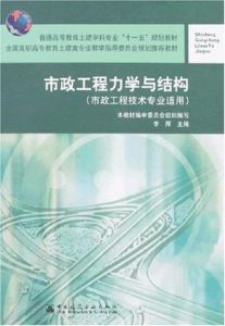 市政工程力學與結構(市政工程技術專業適用)