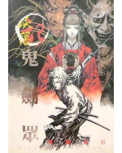 妖藩記鬼劍眾 妖藩記鬼劍眾