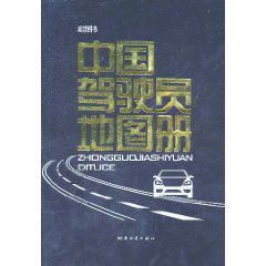 2011版中國駕駛員地圖冊 2011版中國駕駛員地圖冊