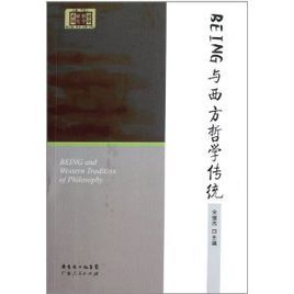 BEING與西方哲學傳統 BEING與西方哲學傳統