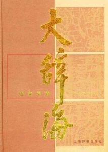 大辭海·語言學卷