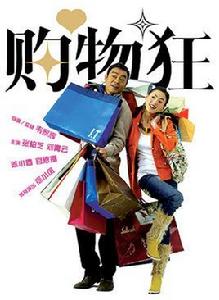 天生購物狂[2006年韋家輝導演香港喜劇電影]