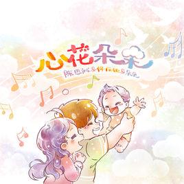 心花朵朵[佟麗婭/陳思誠演唱歌曲]