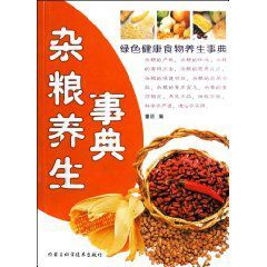 雜糧養生事典 雜糧養生事典