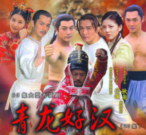 青龍好漢之情義 青龍好漢之情義