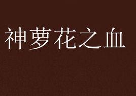 神蘿花之血 神蘿花之血