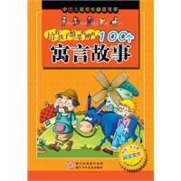 培養孩子慎思明辨的100個寓言故事 培養孩子慎思明辨的100個寓言故事