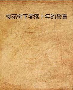 櫻花樹下零落十年的誓言 櫻花樹下零落十年的誓言
