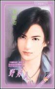 野男人 野男人
