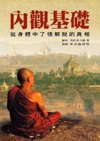 內觀基礎 內觀基礎