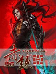 赤煉[藏鏡創作小說]