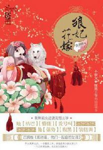 狼妃花嫁 狼妃花嫁