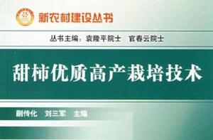 甜柿優質高產栽培技術 甜柿優質高產栽培技術