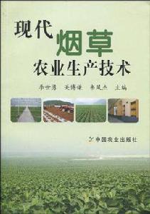 現代菸草農業生產技術