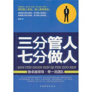 《三分管人七分做人》