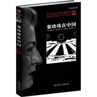 《賽珍珠在中國——埋骨》