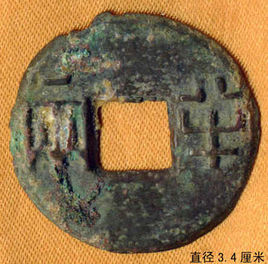 中國古代錢幣 中國古代錢幣
