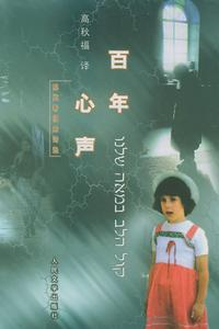 百年心聲 百年心聲