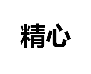 精心 精心