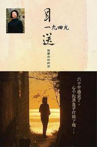 目送1949-龍應台的探索 目送1949-龍應台的探索