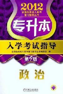 專升本入學考試指導 專升本入學考試指導